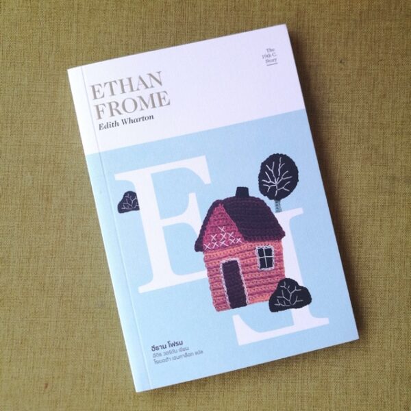 อีธาน โฟรม Ethan Frome (ซีรี่ส์ The 19th C. Story #2) / Edith Wharton / โรเบอต้า เอนกาล๊อก แปล / Library House