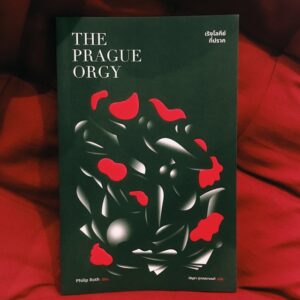 เริงโลกีย์ที่ปราก The Prague Orgy / Philip Roth / บัญชา สุวรรณานนท์ แปล / Library House