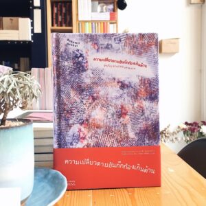 ความเปลี่ยวดายอันกึกก้องเกินต้าน (ปกแข็ง) / Příliš hlučná samota / Bohumil Hrabal / วริตตา ศรีรัตนา แปล / Bookmoby Press