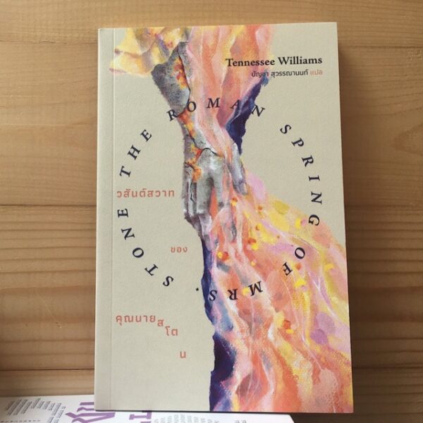 วสันต์สวาทของคุณนายสโตน The Roman Spring of Mrs.Stone / Tennessee Williams / บัญชา สุวรรณานนท์ แปล / Library House