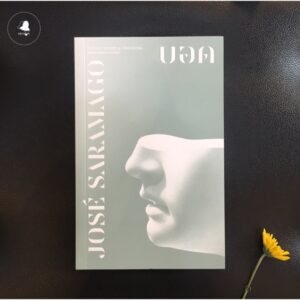 9786168123317-01.jpg บอด Ensaio Sobre a Cegueira / José Saramago / กอบชลี แปล / Library House