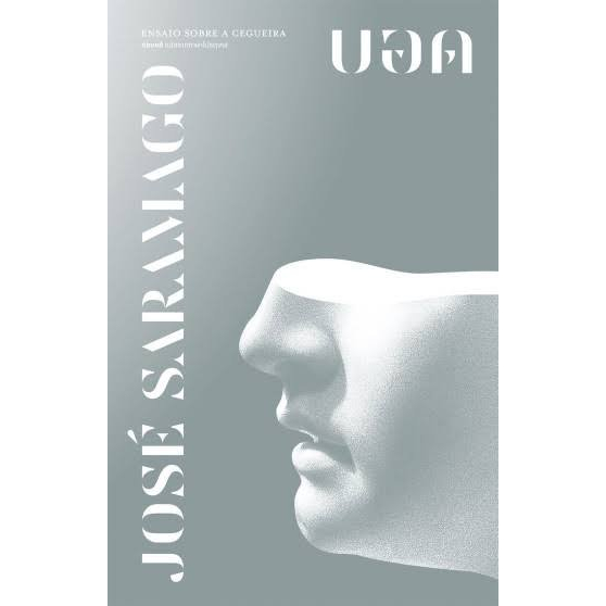 บอด Ensaio Sobre a Cegueira / José Saramago /  กอบชลี แปล / Library House