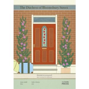 The Duchess of Bloomsbury Street ดัชเชสแห่งถนนบลูมสบรี / เฮเลน แฮฟฟ์ / รังสิมา ตันสกุล แปล / Bookmoby Press