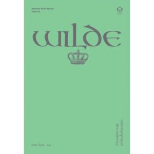 เจ้าชายผู้มีความสุข และเรื่องคัดสรรอื่นๆ  (ซีรี่ส์ Selected Short Stories) / Oscar wilde / ไอริสา ชั้นศิริ แปล / Library House