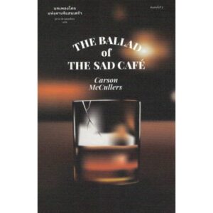 The Ballad of the Sad Café บทเพลงโศกแห่งคาเฟ่แสนเศร้า / Carson McCullers เขียน / Library House