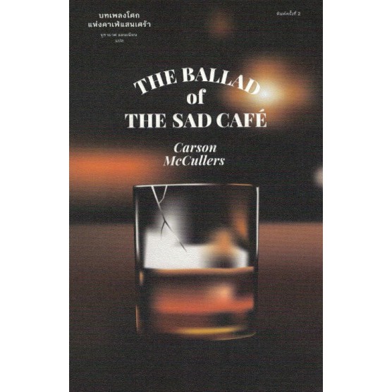 The Ballad of the Sad Café บทเพลงโศกแห่งคาเฟ่แสนเศร้า / Carson McCullers เขียน / Library House