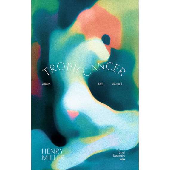 ทรอปิค ออฟ แคนเซอร์ (Tropic of Cancer)  / เฮนรี มิลเลอร์ / Library house