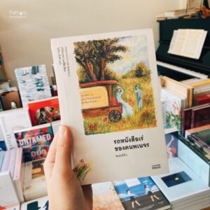 รถหนังสือเร่ของคนพเนจร พิมพ์ครั้งที่ 2 / Christopher Morley เขียน / ไอริสา ชั้นศิริ แปล / Bookmoby Press