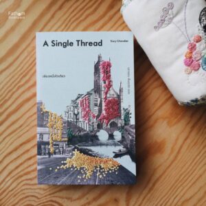 A Single Thread เพียงหนึ่งไจเดียว / Tracy Chevalier เทรซี เชวาเลียร์ เขียน / Library House