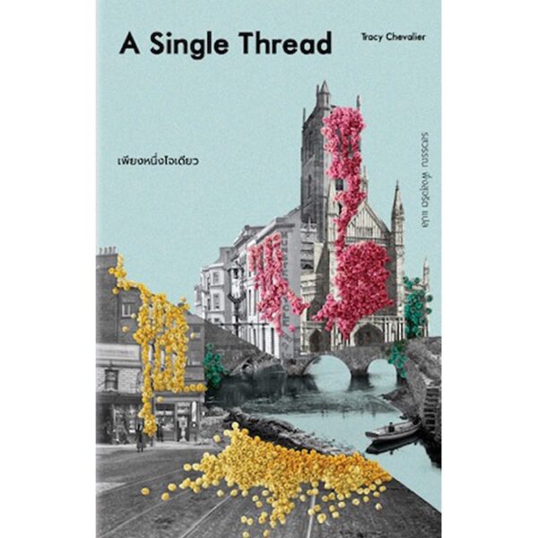 A Single Thread เพียงหนึ่งไจเดียว / Tracy Chevalier เทรซี เชวาเลียร์ เขียน / Library House