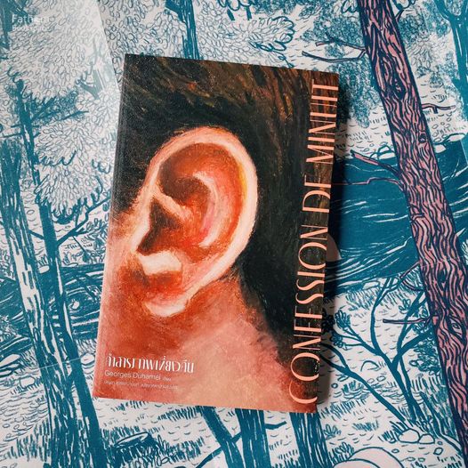 คำสารภาพเที่ยงคืน Confession de minuit / ฌอร์ฌ ดูว์อาแมล (Georges Duhamel) เขียน / Library House