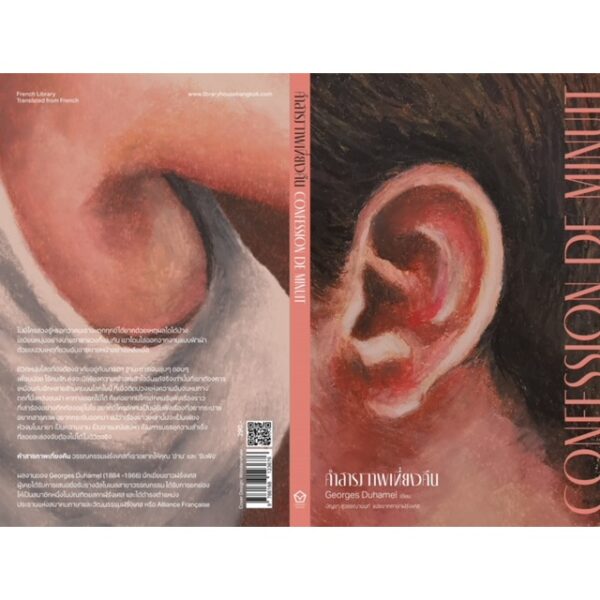 คำสารภาพเที่ยงคืน Confession de minuit / ฌอร์ฌ ดูว์อาแมล (Georges Duhamel) เขียน / Library House