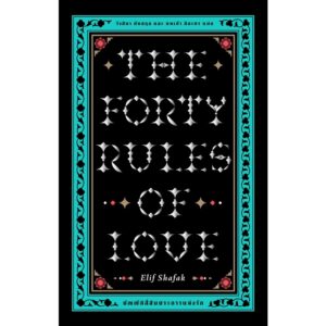 Fathom_ บัญญัติสี่สิบประการแห่งรัก (The Forty Rules of Love) เอลีฟ ชาฟัค (Elif Shafak) เขียน / Library House