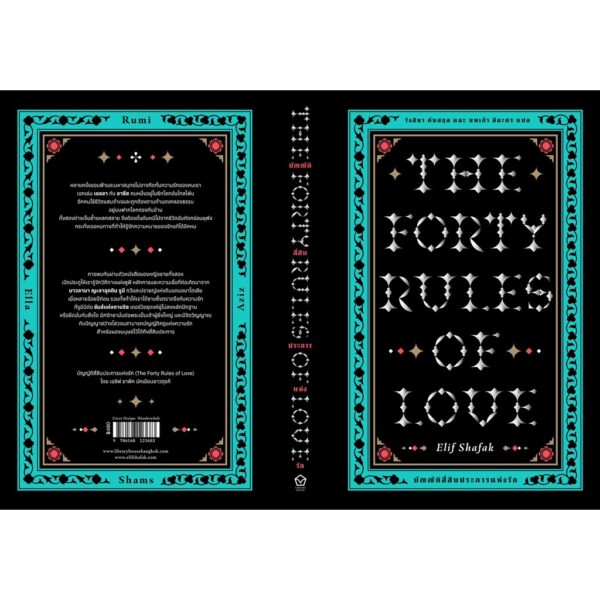 Fathom_ บัญญัติสี่สิบประการแห่งรัก (The Forty Rules of Love) เอลีฟ ชาฟัค (Elif Shafak) เขียน / Library House