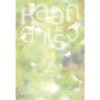 9786168123690-02.jpg หลอกสำเร็จ (Una Burla Riuscita) / อิตาโล สเวโว (Italo Svevo) เขียน / Bookmoby Press