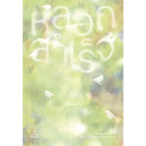 9786168123690-02.jpg หลอกสำเร็จ (Una Burla Riuscita) / อิตาโล สเวโว (Italo Svevo) เขียน / Bookmoby Press