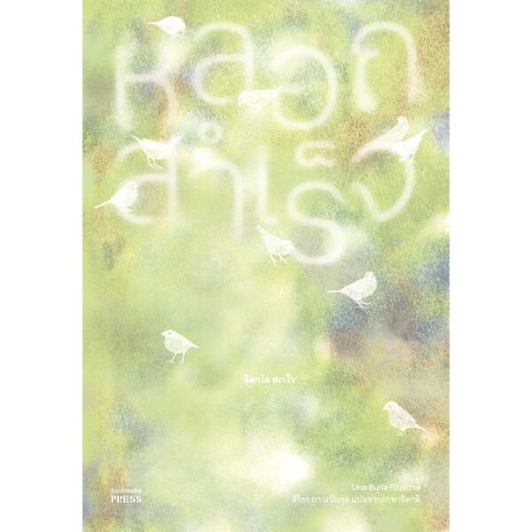 9786168123690-02.jpg หลอกสำเร็จ (Una Burla Riuscita) / อิตาโล สเวโว (Italo Svevo) เขียน / Bookmoby Press