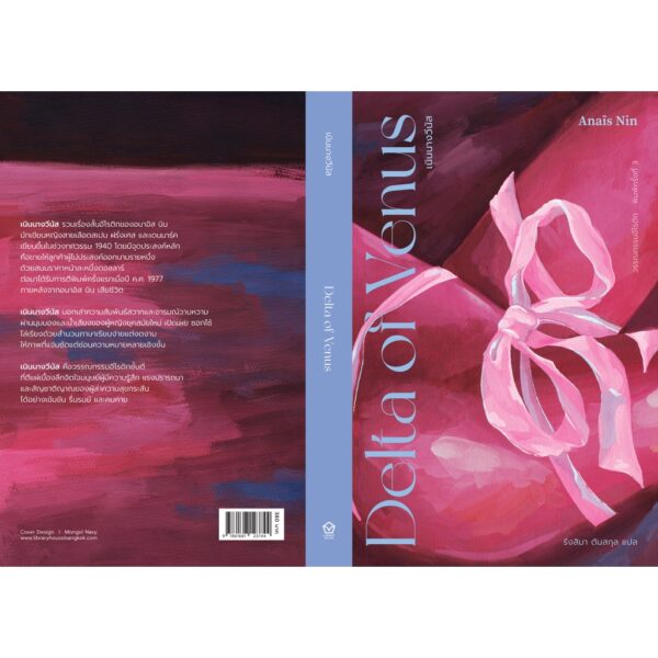 เนินนางวีนัส (Delta of Venus) พิมพ์ครั้งที่ 3 / อนาอิส นิน เขียน / รังสิมา ตันสกุล แปล / Library house