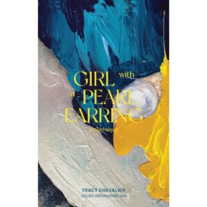 สาวใส่ต่างหูมุก Girl with a Pearl Earring / เทรซี เชวาเลียร์ เขียน  / Library House