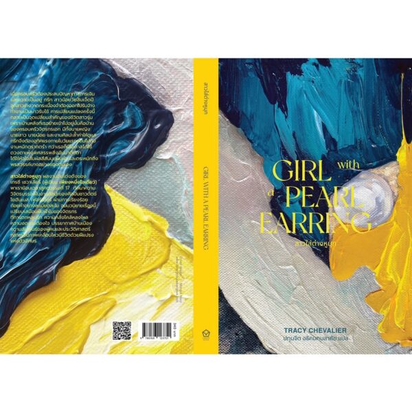 สาวใส่ต่างหูมุก Girl with a Pearl Earring / เทรซี เชวาเลียร์ เขียน  / Library House