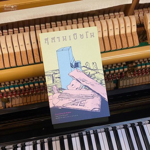 สุสานเปียโน CEMITERIO DE PIANOS / ฌูเซ่ ลูอิส เปโชโต / Library House