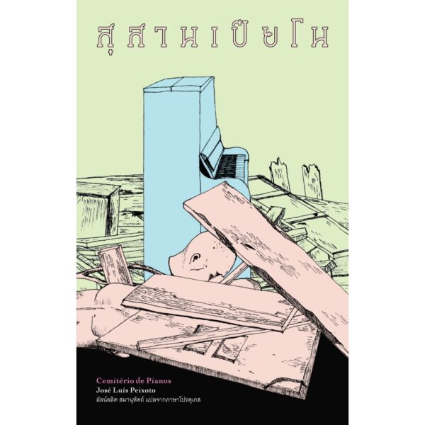 สุสานเปียโน CEMITERIO DE PIANOS / ฌูเซ่ ลูอิส เปโชโต / Library House