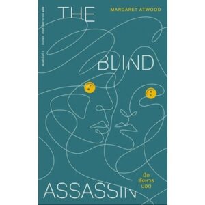 มือสังหารบอด The Blind Assassin / มาร์กาเร็ต แอ็ตวูด / นันทพร ปีเลย์ โพธารามิก / Library House
