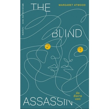 9786168123799-01.jpg มือสังหารบอด The Blind Assassin / มาร์กาเร็ต แอ็ตวูด / นันทพร ปีเลย์ โพธารามิก / Library House