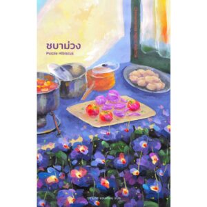 ชบาม่วง Purple Hibiscus ชิมามันดา อึนโกซี อะดิชี (Chimamanda Ngozi Adichie) เขียน / Library House