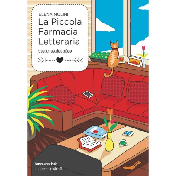 วรรณกรรมโอสถน้อย La Piccola Farmacia Letteraria / เอเลนา โมลินิ (Elena Molini) / Bookmoby Press