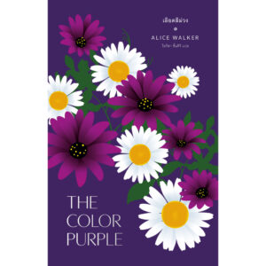 เลือดสีม่วง THE COLOR PURPLE / อลิซ วอล์เกอร์ / ไอริสา ชั้นศิริ / Library House