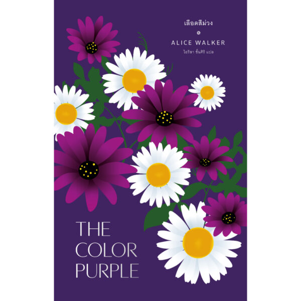 เลือดสีม่วง THE COLOR PURPLE / อลิซ วอล์เกอร์ / ไอริสา ชั้นศิริ / Library House