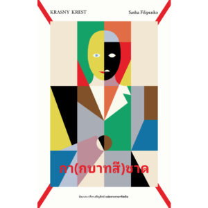 กา (กบาทสี) ชาด KRASNY KREST / RED CROSSES / ซาชา ฟีลีเปนกา เขียน / Library House
