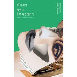 ตุ๊กตาของโคคอชกา A BONECA DE KOKOSCHAKA / อะฟงซู ครุช (Afonso Cruz) / Library House