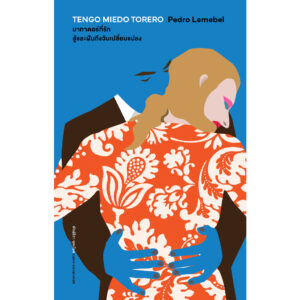 มาทาดอร์ที่รัก สู้และฝันถึงวันเปลี่ยนแปลง MY TENDER MATADOR / เปโดร เลเมเบล (Pedro Lemebel) / พัทธ์ธีรา หุตะโชค / Library House