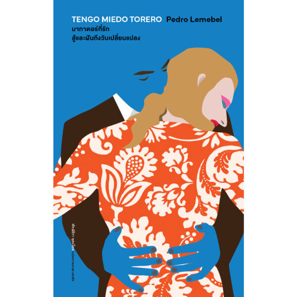 มาทาดอร์ที่รัก สู้และฝันถึงวันเปลี่ยนแปลง MY TENDER MATADOR / เปโดร เลเมเบล (Pedro Lemebel) / พัทธ์ธีรา หุตะโชค / Library House