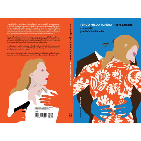 มาทาดอร์ที่รัก สู้และฝันถึงวันเปลี่ยนแปลง MY TENDER MATADOR / เปโดร เลเมเบล (Pedro Lemebel) / พัทธ์ธีรา หุตะโชค / Library House