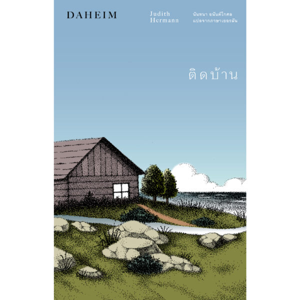 ติดบ้าน DAHEIM / ยูดิท แฮร์มันน์ Judith Hermann / นันทนา อนันต์โกศล / Library House