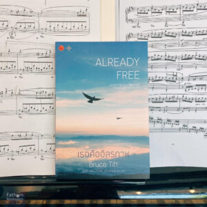เธอคืออิสรภาพ ALREADY FREE พุทธศาสนา x จิตบำบัด บนเส้นทางแห่งการปลดปล่อย / บรูซ ทิฟต์ / ปลากระโดด