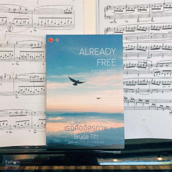 เธอคืออิสรภาพ ALREADY FREE พุทธศาสนา x จิตบำบัด บนเส้นทางแห่งการปลดปล่อย / บรูซ ทิฟต์ / ปลากระโดด