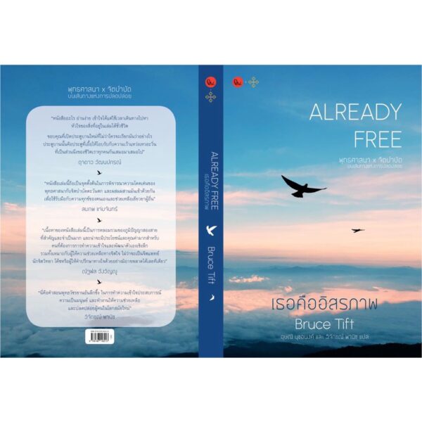 เธอคืออิสรภาพ ALREADY FREE พุทธศาสนา x จิตบำบัด บนเส้นทางแห่งการปลดปล่อย / บรูซ ทิฟต์ / ปลากระโดด
