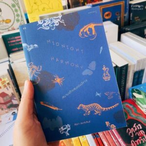 9786168166017-01.jpg Midnight Harmony สนามเด็กเล่นของปีศาจ / ลัดดา สงกระสินธ์ / สำนักพิมพ์ P.S.