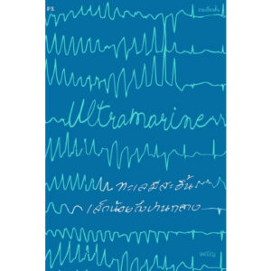 Ultramarine ทะเลมีสะอื้นเล็กน้อยถึงปานกลาง / เพณิญ / สำนักพิมพ์ P.S.
