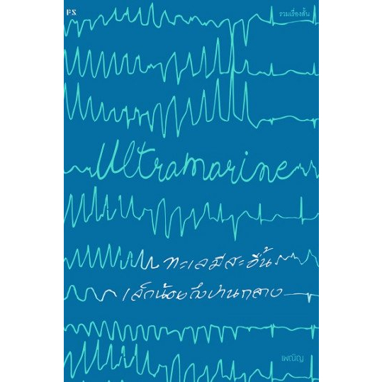 9786168166024-02.jpg Ultramarine ทะเลมีสะอื้นเล็กน้อยถึงปานกลาง / เพณิญ / สำนักพิมพ์ P.S.