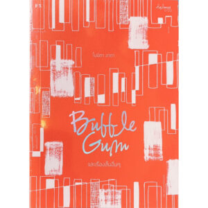 9786168166055-02.jpg Bubble Gum และเรื่องสั้นอื่นๆ / โบนิตา อาดา / P.S.