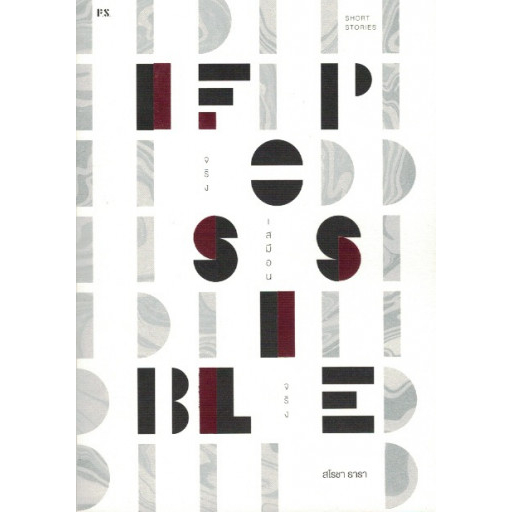 9786168166062-02.jpg IFPOSSIBLE จริงเสมือนจริง / สโรชา ธารา / สำนักพิมพ์ P.S.
