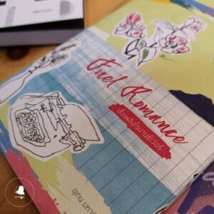 Fuel Romance เชื้อเพลิงโรมานซ์เว่อร์ / อุเทน มหามิตร / สำนักพิมพ์ P.S.