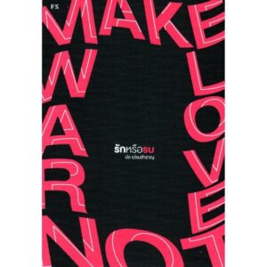 รักหรือรบ Make Love, Not War / ปอ เปรมสำราญ / สำนักพิมพ์ P.S.