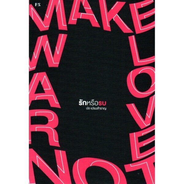 รักหรือรบ Make Love, Not War / ปอ เปรมสำราญ / สำนักพิมพ์ P.S.