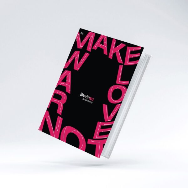 รักหรือรบ Make Love, Not War / ปอ เปรมสำราญ / สำนักพิมพ์ P.S.
